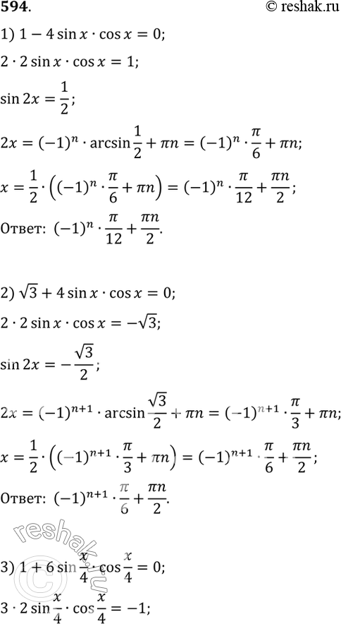    (594-596)594 1)	1 - 4 sin  cos  = 0;2)  3 + 4sinxcosx=0;3) 1 + 6 sin x/4 cos x/4 = 0;4)...