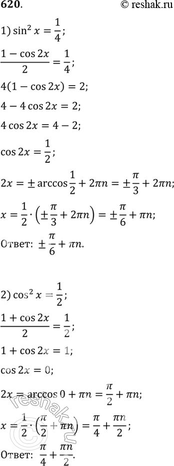    (620644).620. 1)sin2x = 1/4;2) cos2x=1/2;3) 2xin2x + sinx-1=0;4)...