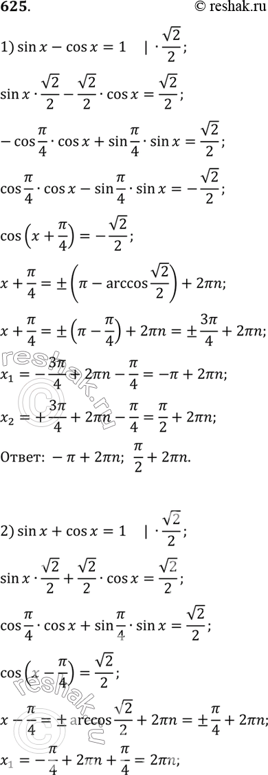  625 1) sin x - cos x = 1;	2) sin x + cos x = 1;3)  3 sinx + cosx = 2;	4) sin 3x + cos 3x = ...