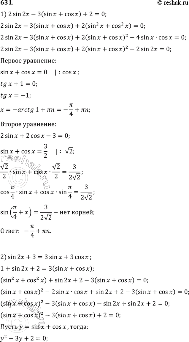  631 1)2 sin 2x	- 3 (sin x + cos x) + 2 = 0;2) sin 2x + 3 = 3 sin x + 3 cos x;3) sin 2x + 4 (sin x + cos x) + 4 = 0;4) sin 2x + 5 (cos x + sin x + 1) =...