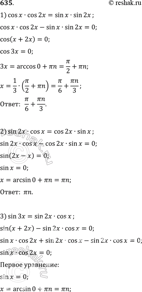  635 1) cos x cos 2x = sin x sin 2x; 2) sin 2x cos x = cos 2x sin x;3) sin Sx = sin 2x cos x; 4) cos 5x cos x = cos...