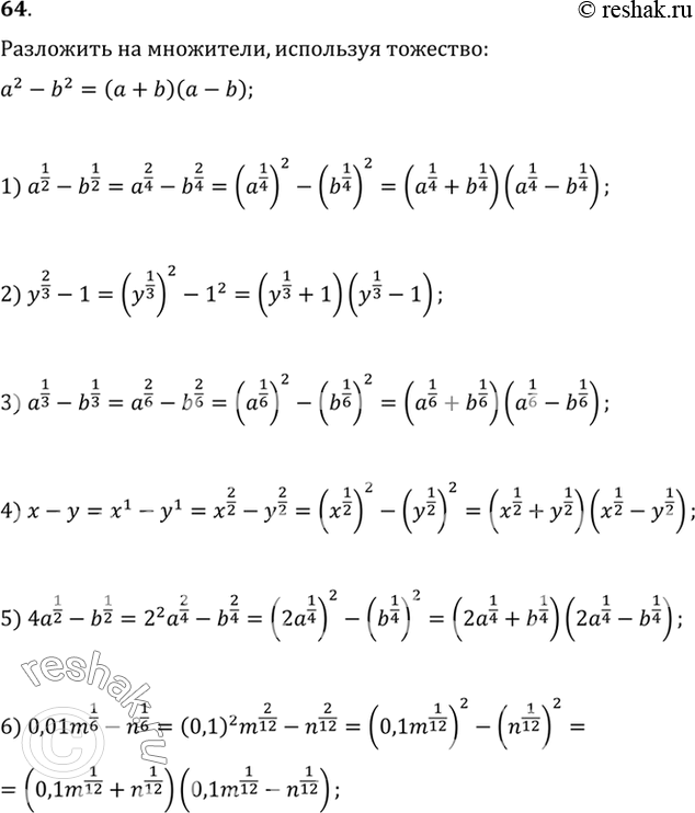  64.   a2-b2=(a+b)(a-b),   :1) a1/2 - b1/2;2) y2/3 -1;3) a1/3-b1/3;4) x-y;5) 4a1/2 - b1/2;6)...