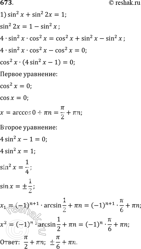  673 1) sin2 x + sin2 2x = 1;2) sin2 x + cos2 2x = 1;3) sin 4x = 6 cos2 2x - 4;4) 2 cos2 3x + sin 5x -...