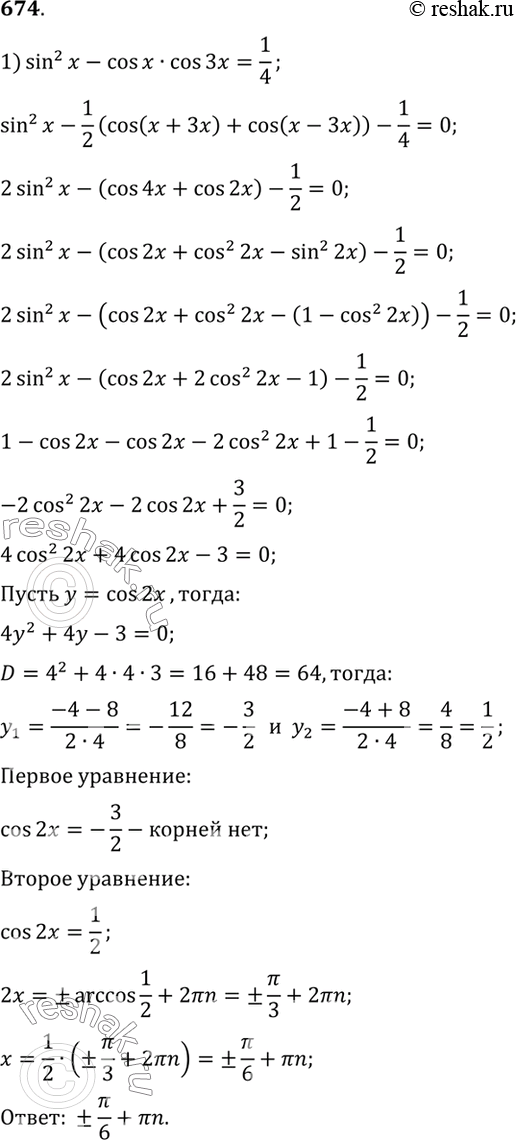  674 1)	sin2 x - cos x cos 3x =1/4;2) sin 3x = 3 sin x;3) 3 cos 2x - 7 sin x - 4;4) 1 + cos x + cos 2x = 0;5) 5 sin 2x + 4 cos3 x - 8 cos x =...