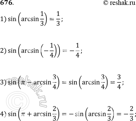  (676677)676 1) sin(arcsin1/3);2) sin(arcsin(-1/4);3) sin(-arcsin3/4);4)...