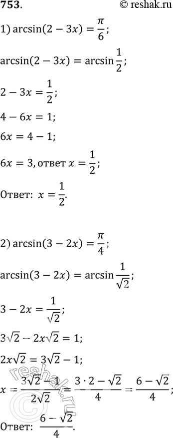    (753-755).753 1) arcsin(2-3x) = /6;2) arcsin(3-2x) = /4;3) arcsin(x-2)/4 = -/4;4) arcsin(x+3)/2 =...