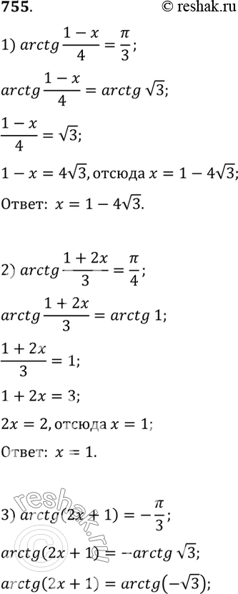  755 1) arctg (1-x)/4 = /3;2) arctg (2x+1) = -/3;3) arctg (1+2x)/3 = /4;4) arctg (2-3x) =...
