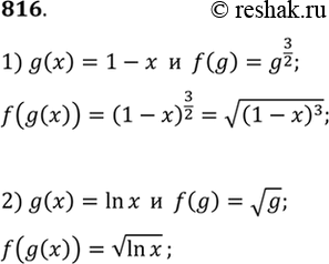 816   f (g ()), :1) g(x)=1 - , f (g) = g3/2 ;	2) g (x) = ln x, f (g) = ...