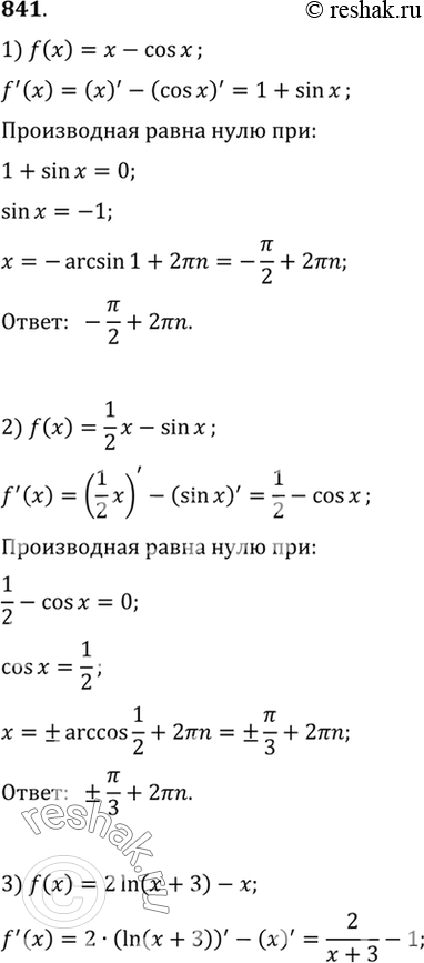  841 ,        f ()  0:1) f () =  - cos ;2) f () = 1/2 - sin ;3) f () = 2 ln ( + 3) - ;4) f (x)...