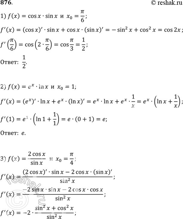  876     f ()   0, :1) f(x) = cosxsinx, x0=/6;2) f(x) = exlnx, x0=1;3) f(x) = 2cosx/sinx, x0=/4;4) f(x) = x/(1+ex),...