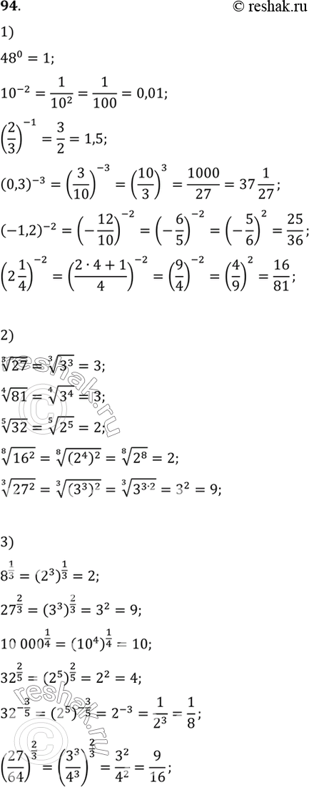 изображение 94. вычислить:1) 48^0, 10^-2, (2/3)^-1, (0,3)^-3, (-1,2)^-2, (2*1/4)^-2;2) корень 3 степени 27, корень 4 степени 81, корень 5 степени 32, корень 6 степени 8^2. 
