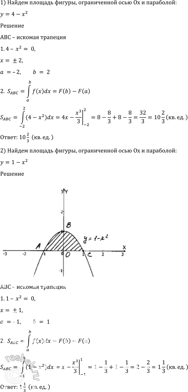 Площадь фигуры ограниченной осью. Площадь фигуры ограниченной параболой и осью ох. Найти площадь фигуры ограниченной осью ох и параболой -х х+3.