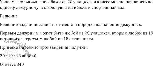 В классе 20 учащихся необходимо назначить по одному дежурному в столовую вестибюль и спортивный зал