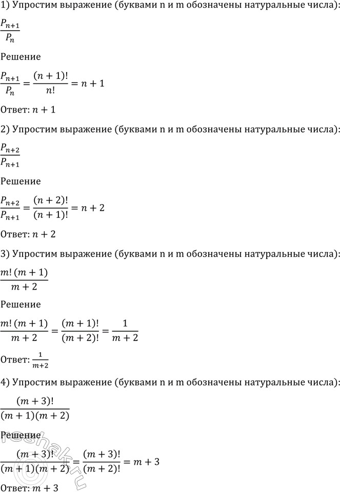  1066   ( n   m   ):1) pn+1/pn;2) (pn+2)/(pn+1).3) m!(m+1)/(m+2)!;4)...