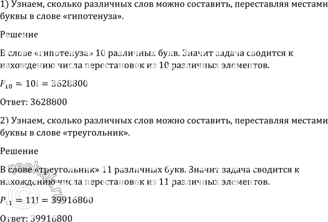 Сколько различных букв в сообщении. Сколько различных слов можно составить переставляя буквы слова. Сколько перестановок можно составить из букв слова задача. Сколько различных перестановок можно составить. Сколькими способами можно переставить буквы в слове.