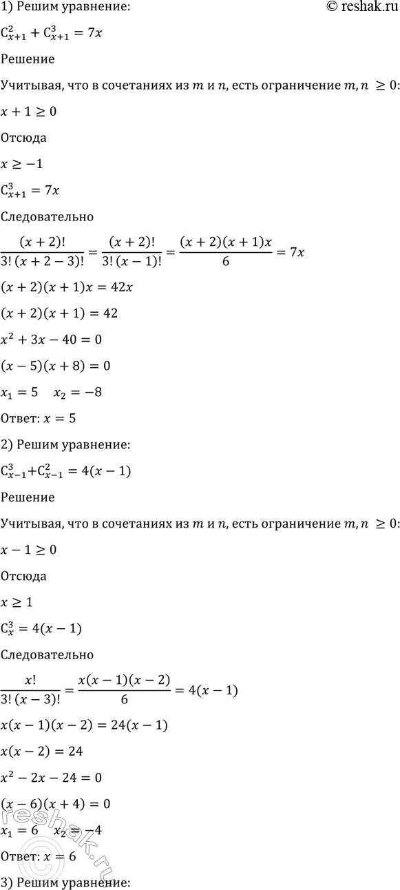 ����������� 1091 ������ ���������:1) � 2/(x+1) + C 3/(x+1) =7x;2) � 3/(x-1) + C 2/(x-1) =4(x-1);3) C 3/x = 4/15 C 4/(x+2);4) 5C 3/x = C 4/(x+2);5) C (3x-1)/(3x+1)...