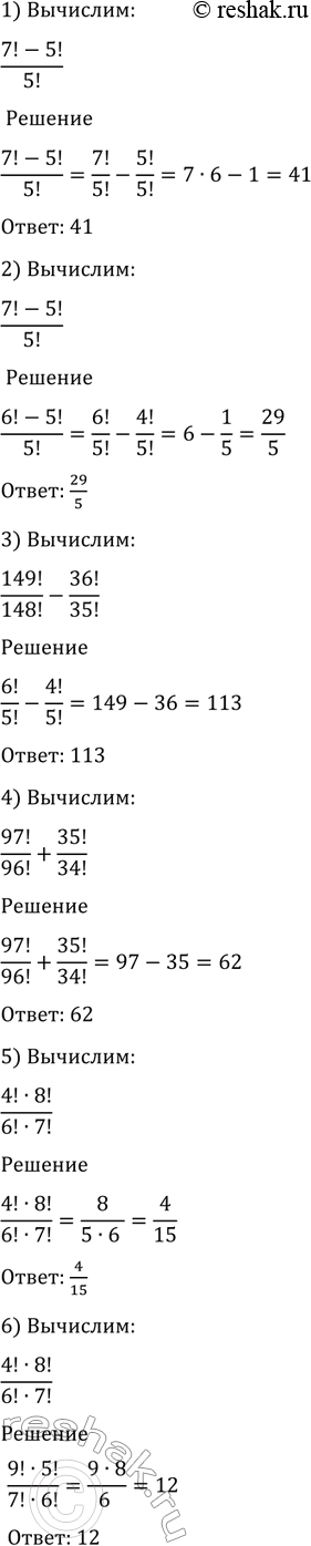 ����������� 1097 ���������:1) (7!- 5!)/5!;2) (6!- 4!)/5!;3) 149!/148! - 36!/35!;4) 97!/96! + 35!/34!;5) (4!*8!)/(6!*7!);6)...