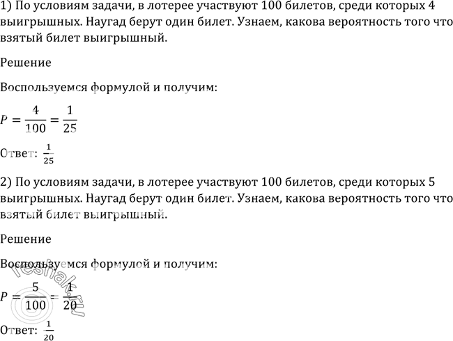 В лотереи участвуют 100 билетов среди которых 5 выигрышных. Выпущено 50 лотерейных билетов среди которых 10 выигрышных билетов. Среди 10 лотерейных билетов 2 выигрышных. В лотерее 100 билетов из них 5 выигрышных какова вероятность выигрыша.