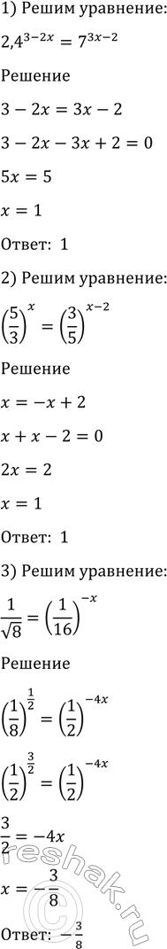 ����������� 1346 1)2,4^(3-2x) = 2,4^(3x-2);2)(5/3)x=(3/5)(x-2);3) 1/ ������ 8 =...