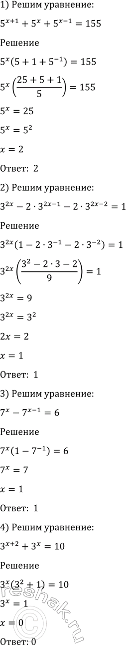  1348 1) 5^(x+1)+ 5x + 5^(x-1)=155;2) 3^2x - 2*3^(2x-1) - 2* 3^(2x-2) =1;3) 7x- 7^(x-1)-6;4) 3^(x+2)...