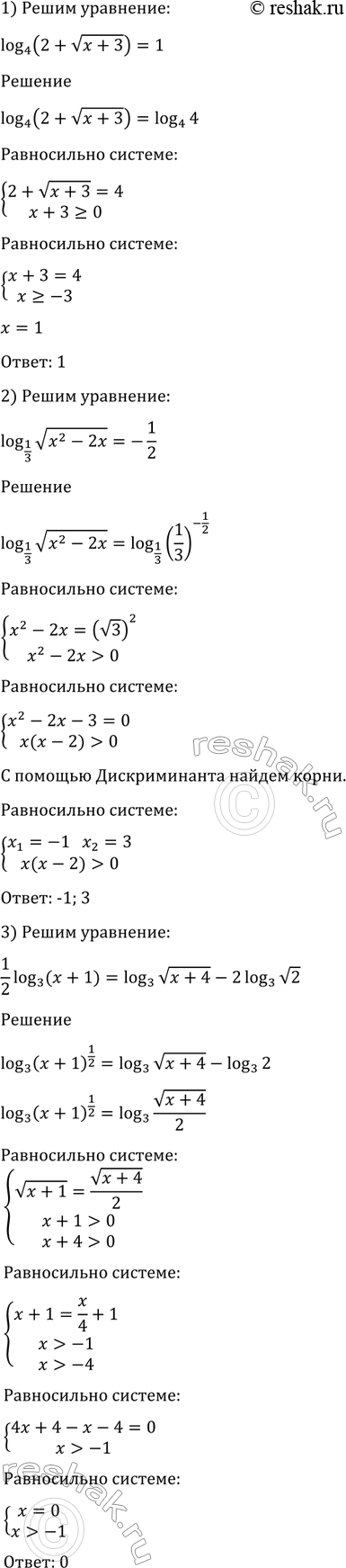 ����������� 1357 1) log4(2+ ������ (x+3))=1;2) log1/3/ ((������ (x2-2x))=-1/2;3)1/2log3(x+1)=log3 (������ (x+4) - 2log 3( ������...