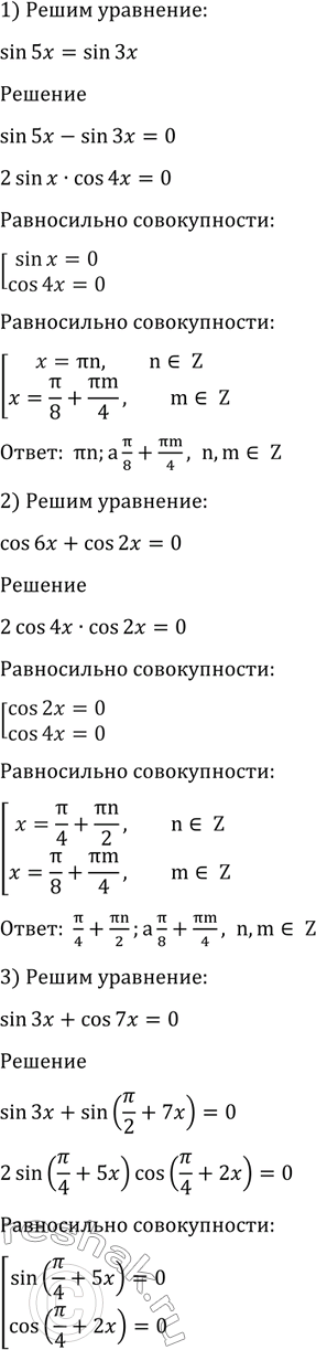  1379 1) sin 5x - sin 3x;2) cos 6x + cos 2x = 0;3) sin 3x + cos 7x = 0;4) sin x = cos...