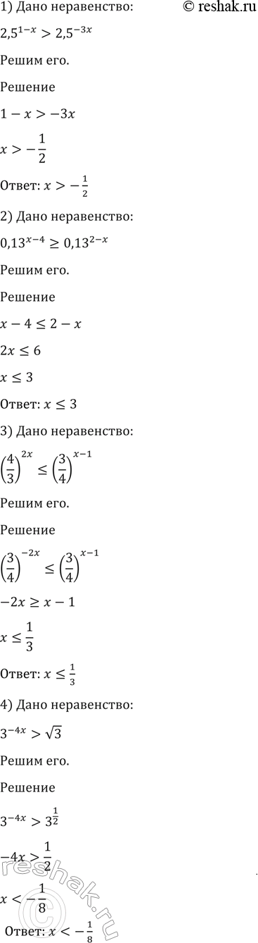 ����������� 1401 1) 2,5(1-x)>2,5^-3x;2) 0,13^(x-4)>=0,13(2-x);3) (4/3)2x  ������...