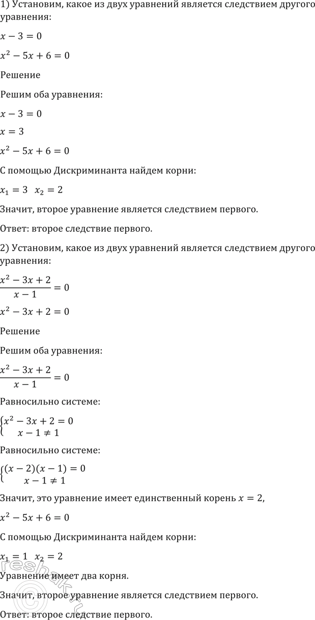 ����������� 141. ����������, ����� �� ���� ��������� �������� ���������� ������� ���������:1) x-3 = 0 � x2-5x+6=0;2) (x2-3x +2)/(x-1) = 0 �...