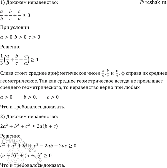  1420 1) a/b + b/c + c/a >= 3,   > 0, b > 0,  > 0; 2) 22 + b2 + 2 >= 2 (b +...