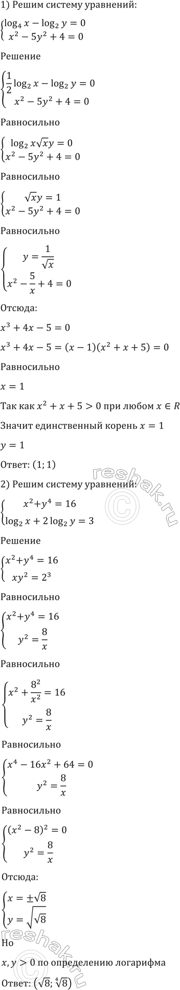  1427 1) log4(x)-log2(y)=0,x2-5y2+4=0;2) x2+y4=16,log2(x) + 2log2(y)...