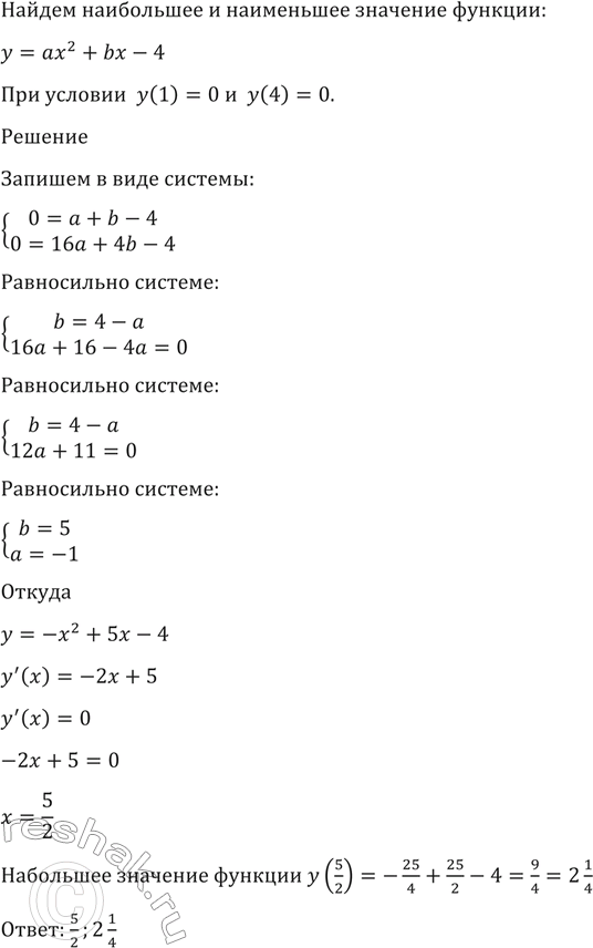 ����������� 1476 ����� ���������� ��� ���������� �������� ������� � = ��2 + b� - 4, ���� � (1) = 0 � � (4) =...