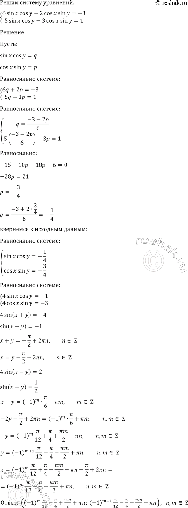 ����������� 1572 �������6 sin � cos � + 2 cos x sin � = - 3, 5 sin x cos y - 3 cos x sin...