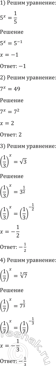 ����������� 198 (�����.) ������ ���������:1) 5x=1/5;2) 7x=49;3) (1/3)x = ������ 3;4) (1/7)x = ������ 3 �������...