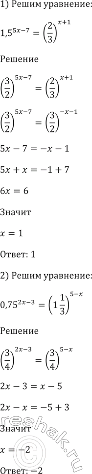 ����������� ������ ��������� (250-252)250 1) 1,5^(5x-7) = (2/3)^(x+1);2) 0,75^(2x-3) = (1*1/3)^(5x-1);3) 5^(x2-5x-6) =1;4) (1/7)^(x2-2x-2)=...