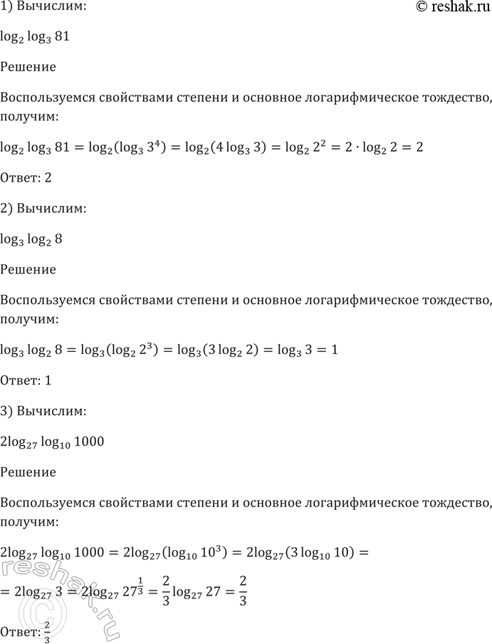 ����������� 281. 1)log2log3(81);2)log3log2(8);3)2log27log10(1000);4)1/3log9log2(8);5)3log2log4(16) +...