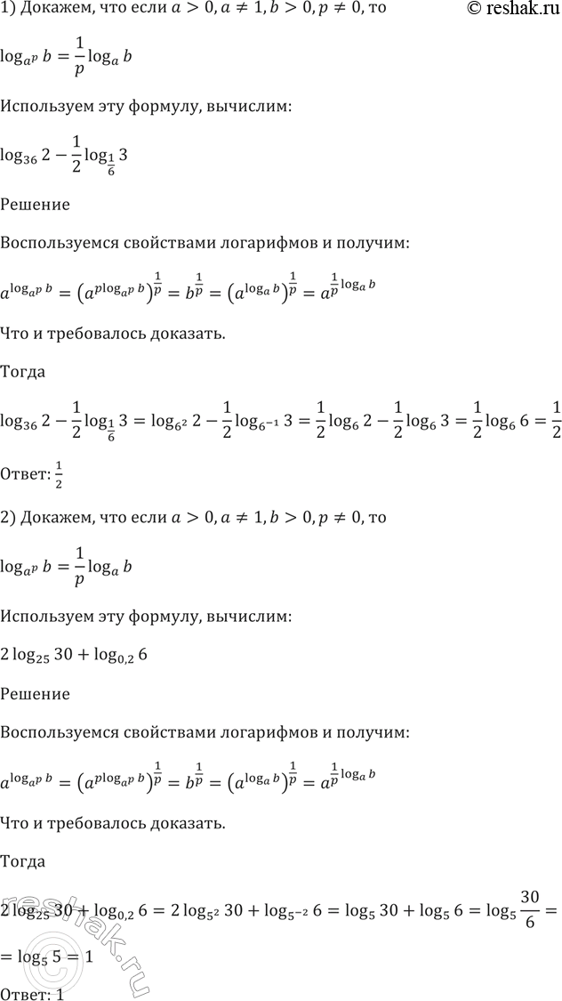  299. ,  a>0, a=/1,b>0, p=/0,  loga^p(b)=1/p*loga(b).    :1) log36(2) - 1/2log1/6(3);2) 2log35(30) +...