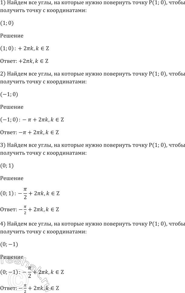 ����������� 423 ����� ��� ����, �� ������� ����� ��������� ����� � (1; 0), ����� �������� ����� � ������������:1) (1; 0); 2) (-1; 0); 3) (0; 1); 4) (0;...