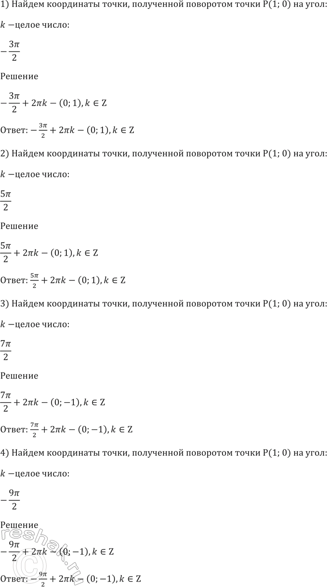 ����������� 427 ����� ���������� �����, ���������� ��������� ����� � (1; 0) �� ���� (k � ����� �����):1)-3��/2 + 2��k;2) 5��/2+2��k;3)...