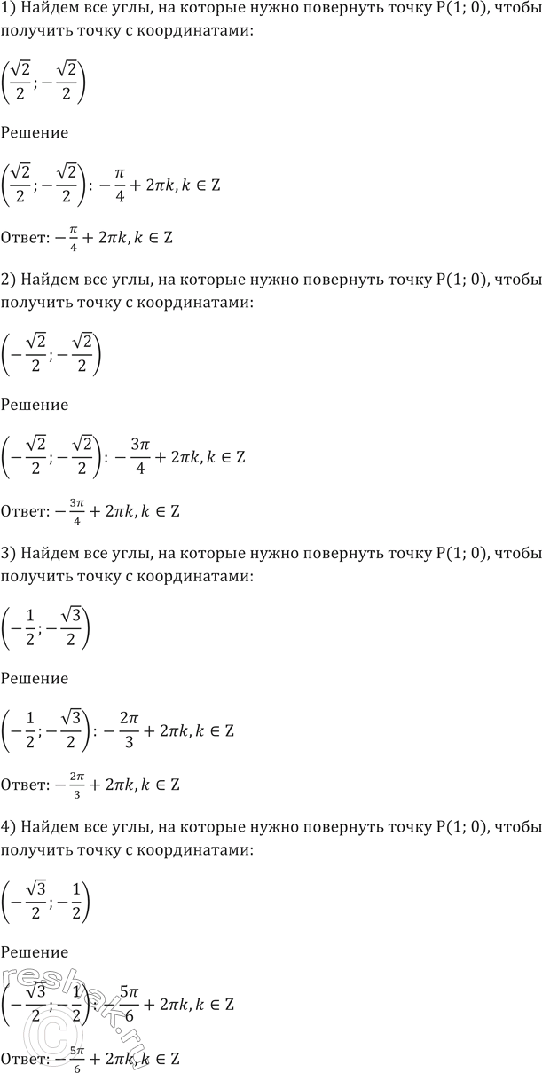 ����������� 428. �������� ��� ����, �� ������� ����� ��������� ����� � (1; 0), ����� �������� ����� � ������������:1) (������ 2/2; -������ 2/2);2) (-������ 2/2; -������...