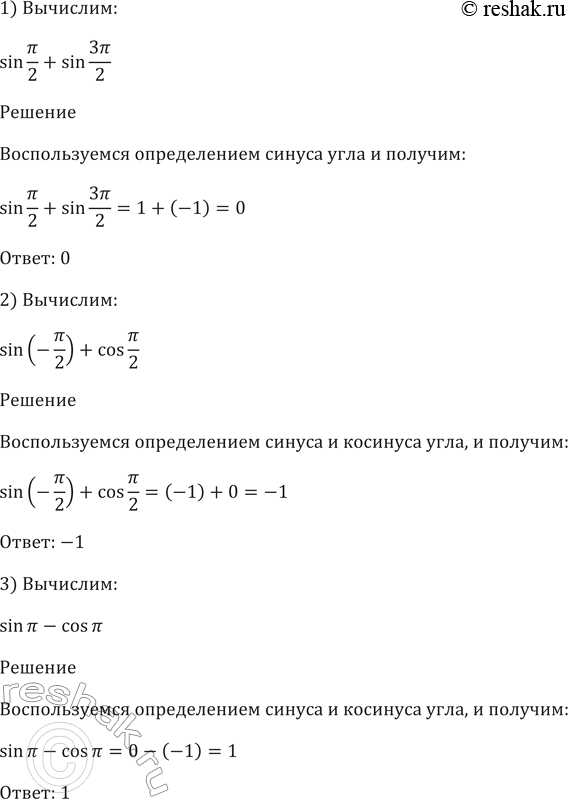  430 :1) sin /2 + sin 3/2;2) sin(-/2) + cos /2;3) sin  - cos ;4) sin0-cos2;5) sin  + sin 1,5;6) sin0 + cos2. ...