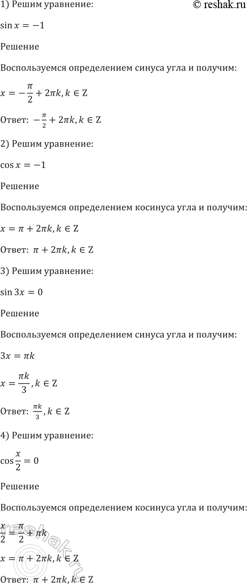  439  :1) sinx=-1;2) cosx=-1;3) sin3x=0;4) cos0,5x=0;5) sin((x+2) + (2 /3)) = 1;6) cos (5x + (4 /5))...
