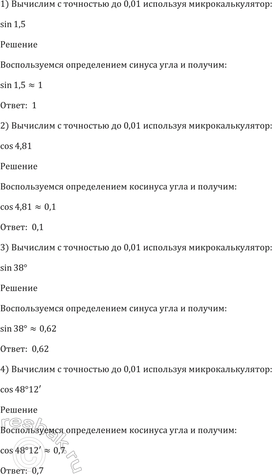 ����������� 441 ��������� � ��������� �� 0,01, ��������� ����������������:1) sin1,5;2) cos4,81;3) sin38;4) cos45 12';5) sin ��/5;6) cos 10 ��/7;7) tg12;8) sin...