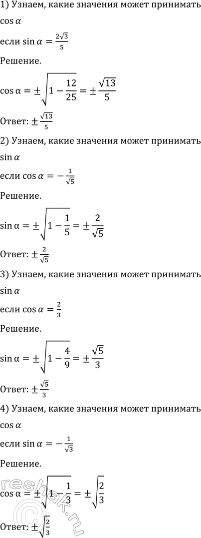  460    :1) cos ,  sin  = (2* 3) /5;2) sin ,  cos  = -1/ 5;3) sin ,  cos  = 2/3;4) cos ,  sin  =...