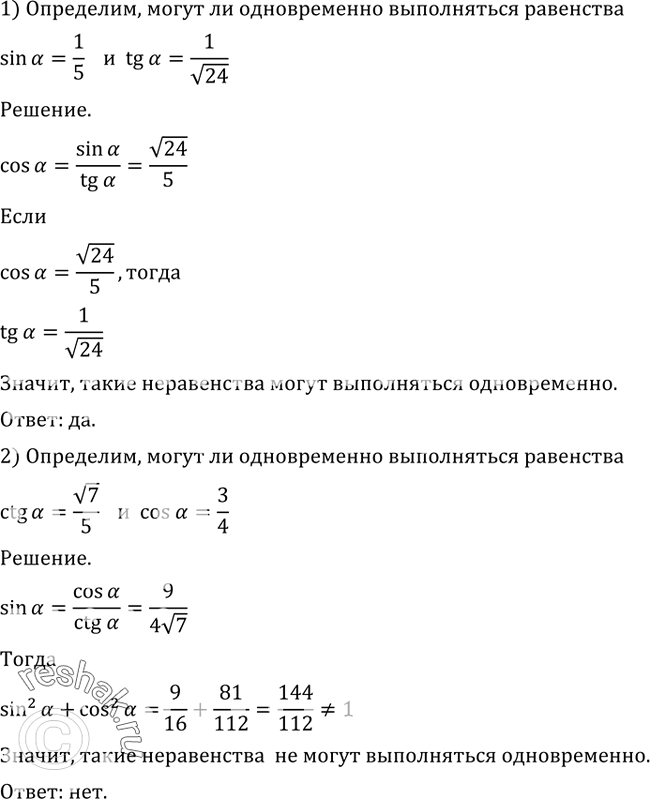 Могут ли одновременно выполняться равенства sin a 2 3