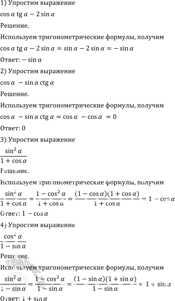 Доказать тождество sina tga 1 cosa tga. Упростить выражение Sina cosa TGA. 1 Sina cosa TGA упростить. 4. Упростить выражение: TGA ctga - cos a TGA.. 1. Упростите: 2)TGA ctga - (TGA cosa)2.