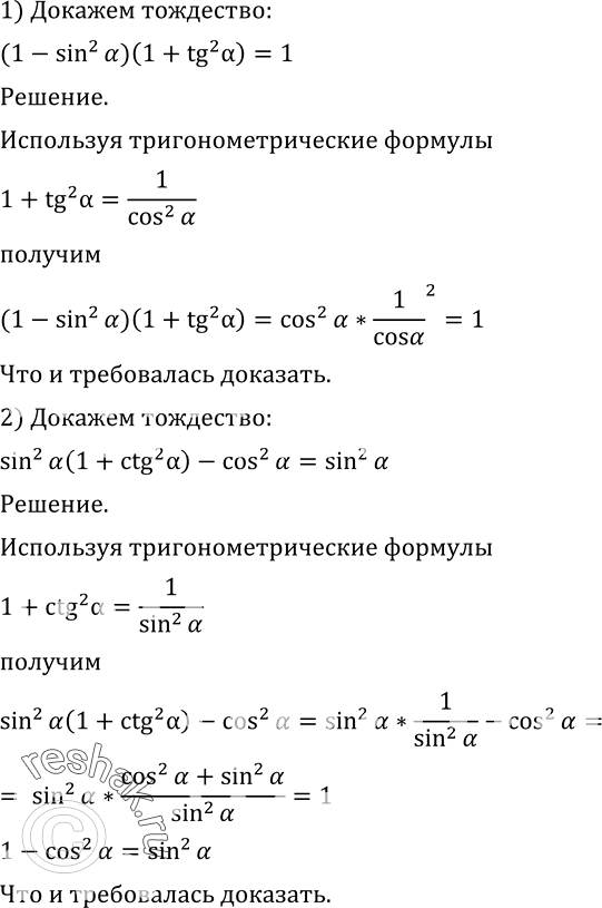  468  :1) (1 - sin2 ) (1 + tg2 ) = 1;2) sin2  (1 + ctg2 ) - cos2  = sin2...