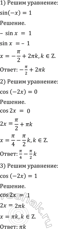  480  :1) sin (-) = 1;	2) cos(-2x) =0;3) cos (-2) =1;	4) sin(-2x) = 0;5) cos2 (-) + sin (-) = 2 - sin2x;6) 1-sin2(-x) + cos(4 - x)...