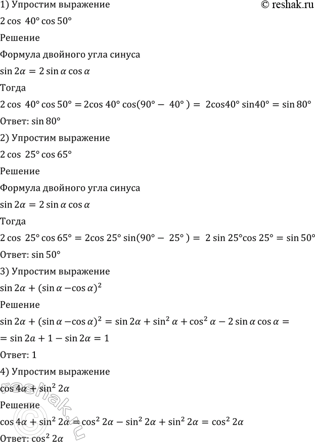    (506507).1) 2 cos 40 * cos 50;	2) 2 sin 25 * sin 65;3) sin 2a + (sin a - cos a)2;	4) cos 4a + sin2...