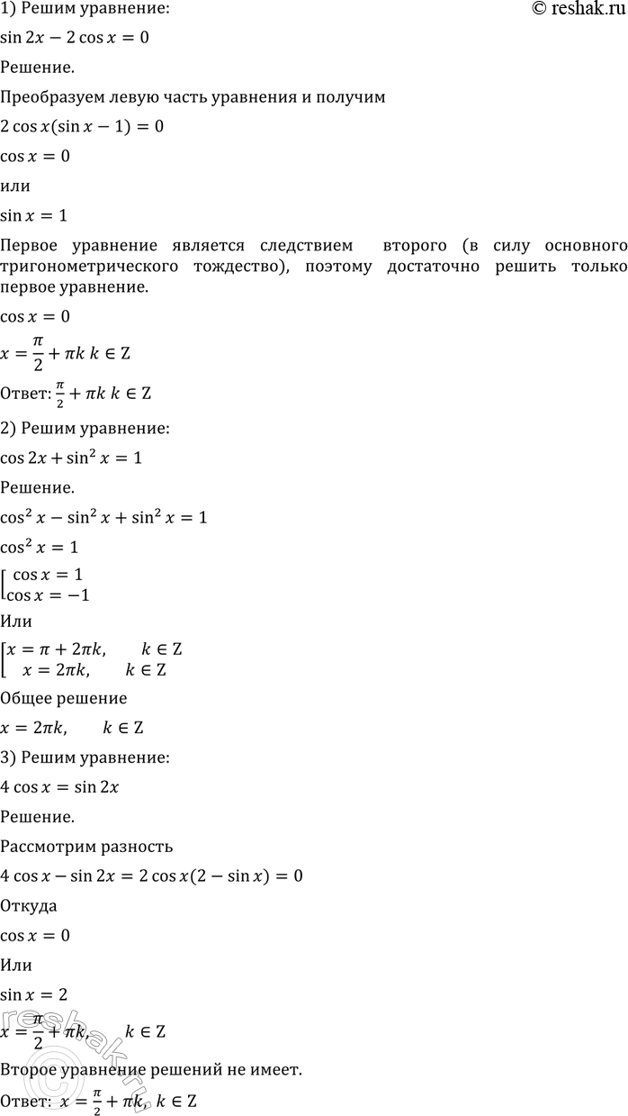  512  :1) sin 2 - 2 cos  = 0;2) cos 2x + sin2 x = 1;3) 4 cos  = sin 2x;4) sin2 x = -cos 2x;5) sin x/2 cos x/2 + 1/2 = 0;6) cos2 x/2 = sin2...