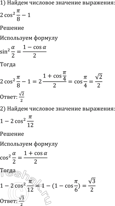  514    :1) 2cos2 /8 -1;2) 1- 2sin2 /12;3)  3/2 + 2 sin2 15;4) - 3/2 + 2 cos2...